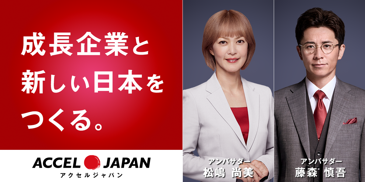成長企業と新しい日本をつくる。 ACCEL JAPAN アクセルジャパン