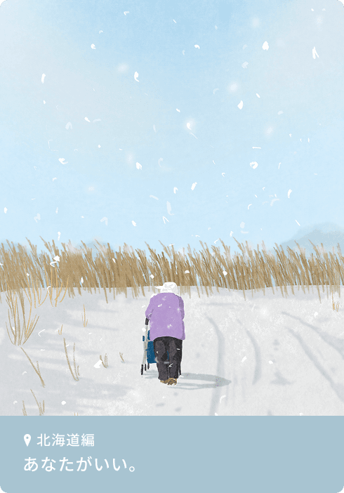 北海道編